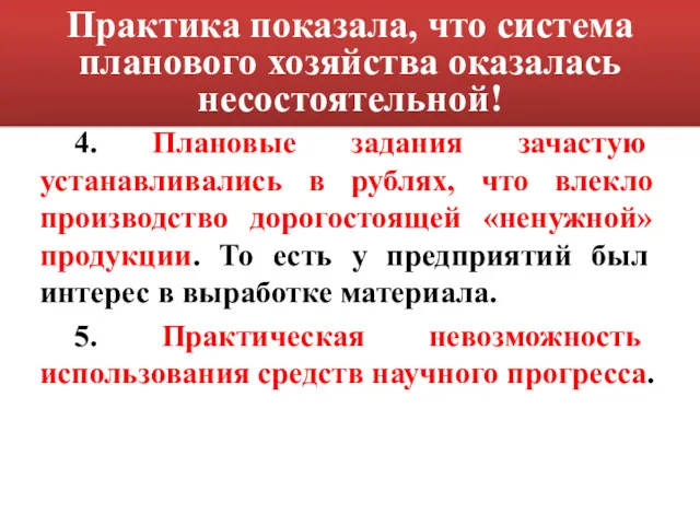 4. Плановые задания зачастую устанавливались в рублях, что влекло производство