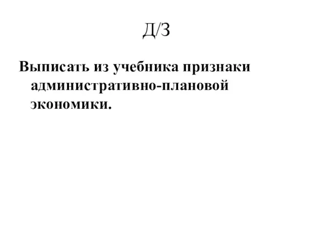 Д/З Выписать из учебника признаки административно-плановой экономики.