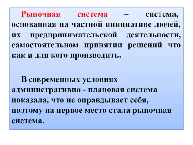 Рыночная система – система, основанная на частной инициативе людей, их