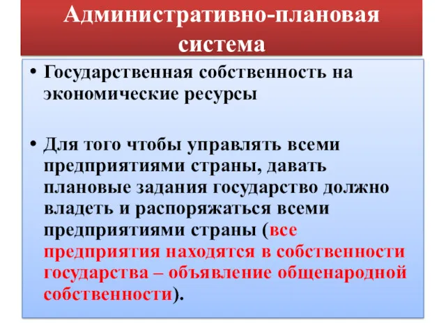 Административно-плановая система Государственная собственность на экономические ресурсы Для того чтобы