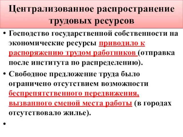 Централизованное распространение трудовых ресурсов Господство государственной собственности на экономические ресурсы