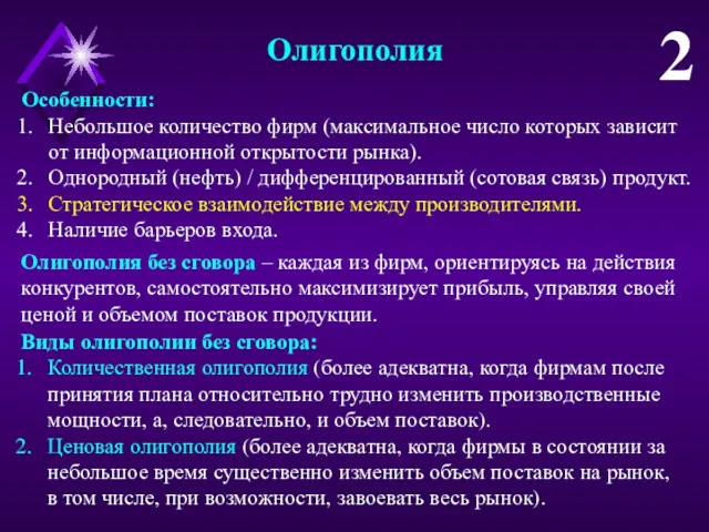 Олигополия 2 Особенности: Небольшое количество фирм (максимальное число которых зависит