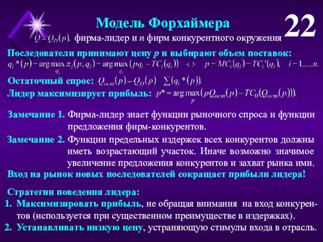 22 Модель Форхаймера фирма-лидер и n фирм конкурентного окружения Последователи