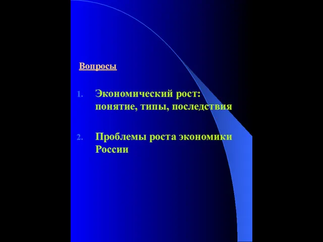 Вопросы Экономический рост: понятие, типы, последствия Проблемы роста экономики России