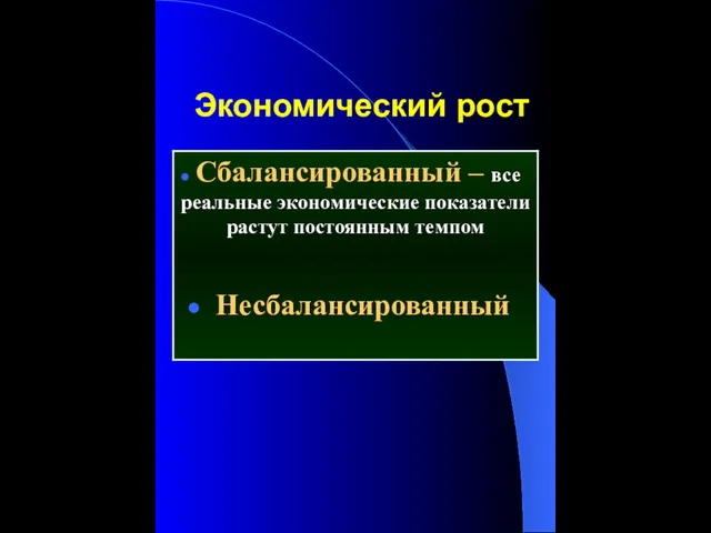 Экономический рост