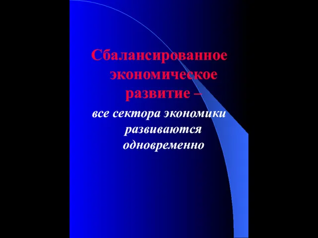 Сбалансированное экономическое развитие – все сектора экономики развиваются одновременно