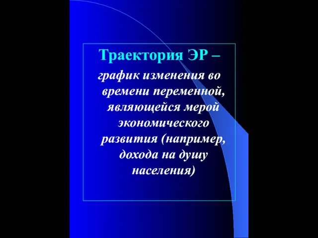 Траектория ЭР – график изменения во времени переменной, являющейся мерой