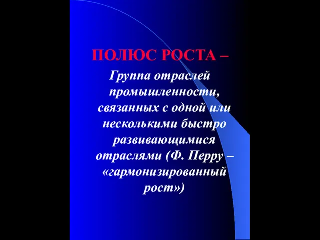 ПОЛЮС РОСТА – Группа отраслей промышленности, связанных с одной или