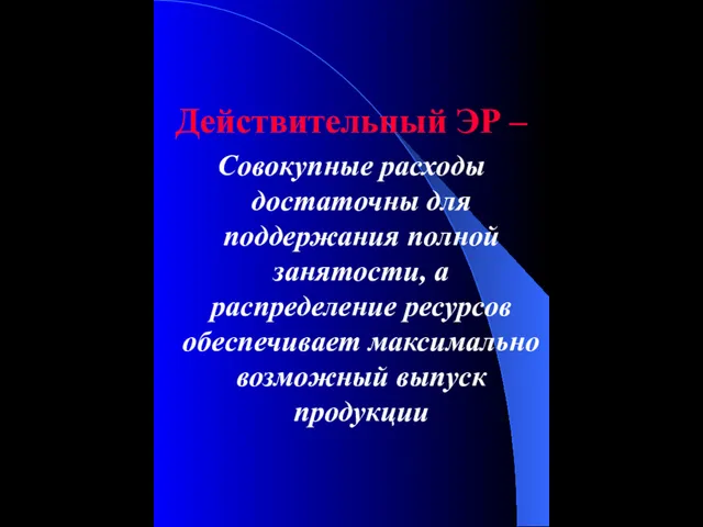 Действительный ЭР – Совокупные расходы достаточны для поддержания полной занятости,