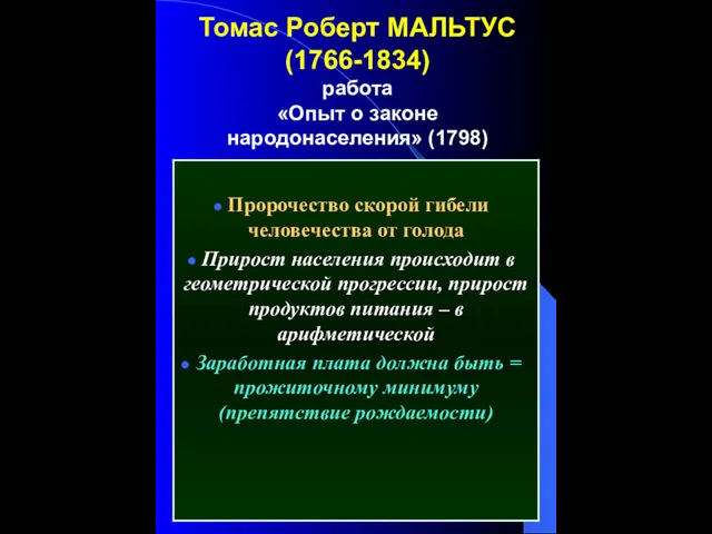 Томас Роберт МАЛЬТУС (1766-1834) работа «Опыт о законе народонаселения» (1798)