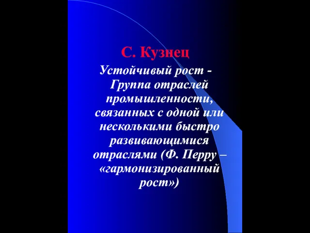 С. Кузнец Устойчивый рост - Группа отраслей промышленности, связанных с