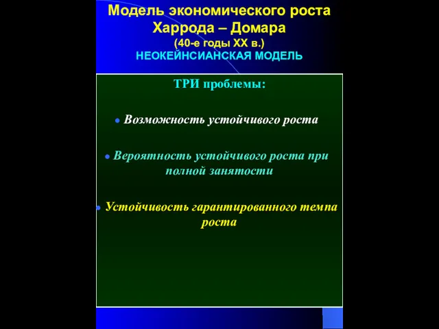 Модель экономического роста Харрода – Домара (40-е годы ХХ в.) НЕОКЕЙНСИАНСКАЯ МОДЕЛЬ