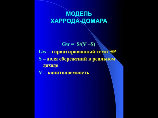 МОДЕЛЬ ХАРРОДА-ДОМАРА Gw = S/(V –S) Gw – гарантированный темп