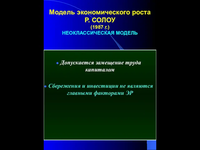 Модель экономического роста Р. СОЛОУ (1987 г.) НЕОКЛАССИЧЕСКАЯ МОДЕЛЬ