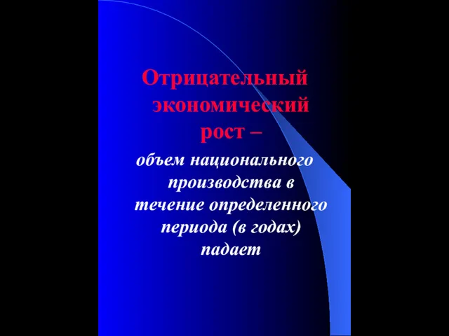 Отрицательный экономический рост – объем национального производства в течение определенного периода (в годах) падает