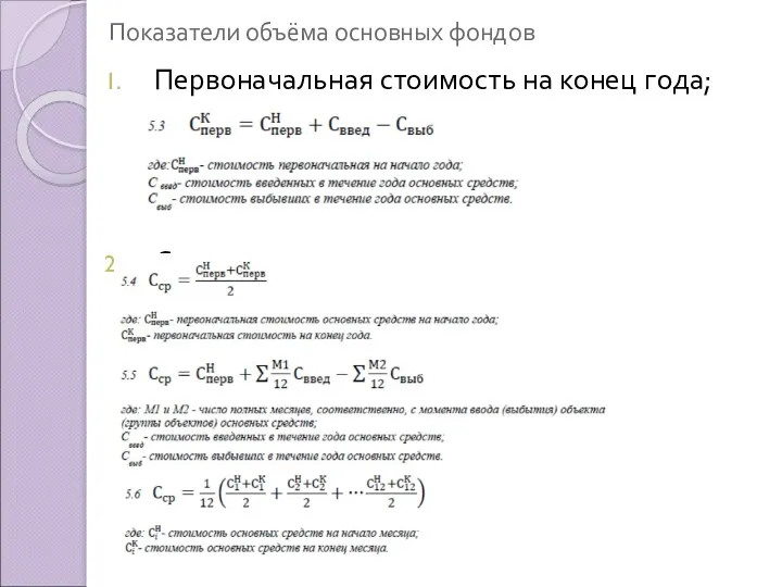 Показатели объёма основных фондов Первоначальная стоимость на конец года; Среднегодовая стоимость;