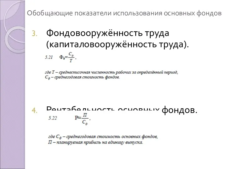 Обобщающие показатели использования основных фондов Фондовооружённость труда (капиталовооружённость труда). Рентабельность основных фондов.