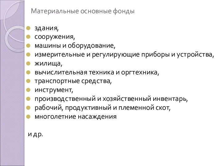 Материальные основные фонды здания, сооружения, машины и оборудование, измерительные и