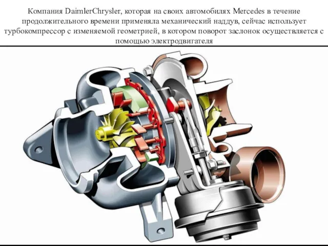 Компания DaimlerChrysler, которая на своих автомобилях Mercedes в течение продолжительного