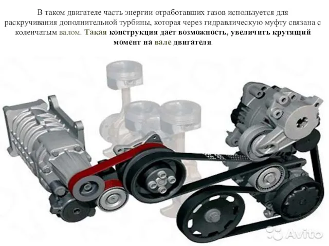 В таком двигателе часть энергии отработавших газов используется для раскручивания