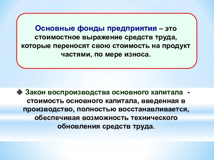 Закон воспроизводства основного капитала - стоимость основного капитала, введенная в