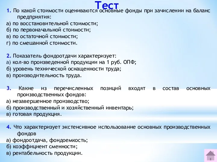 1. По какой стоимости оцениваются основные фонды при зачислении на