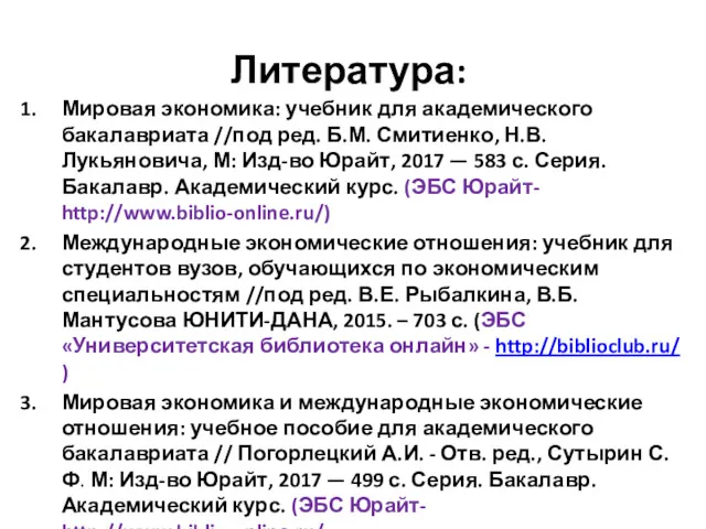 Литература: Мировая экономика: учебник для академического бакалавриата //под ред. Б.М.