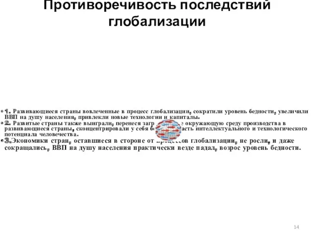 Противоречивость последствий глобализации 1. Развивающиеся страны вовлеченные в процесс глобализации,