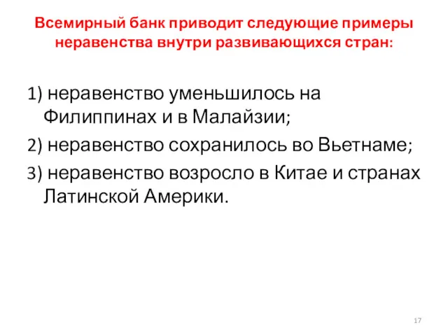 Всемирный банк приводит следующие примеры неравенства внутри развивающихся стран: 1)