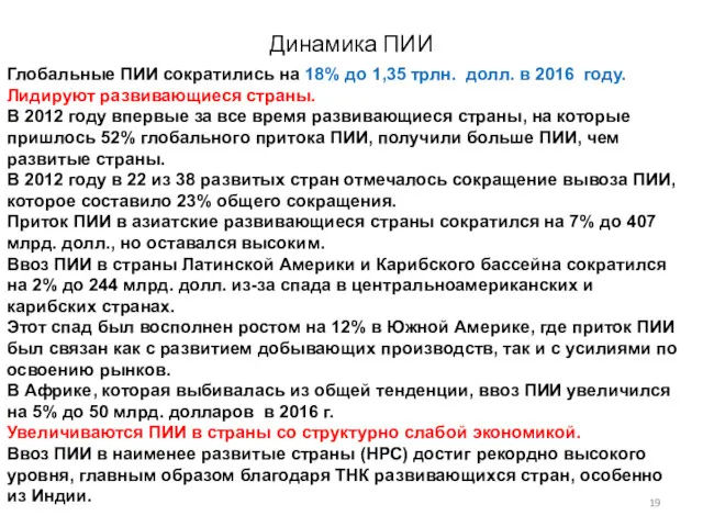 Динамика ПИИ Глобальные ПИИ сократились на 18% до 1,35 трлн.