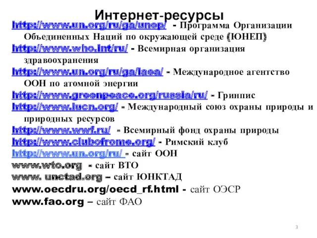 Интернет-ресурсы http://www.un.org/ru/ga/unep/ - Программа Организации Объединенных Наций по окружающей среде