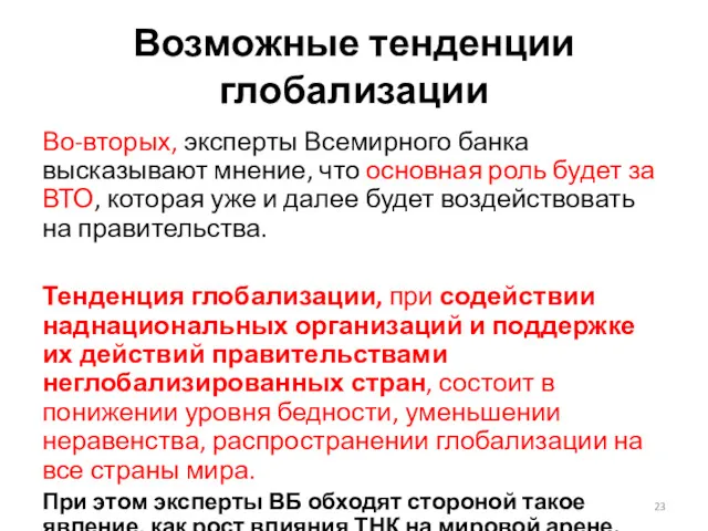 Возможные тенденции глобализации Во-вторых, эксперты Всемирного банка высказывают мнение, что