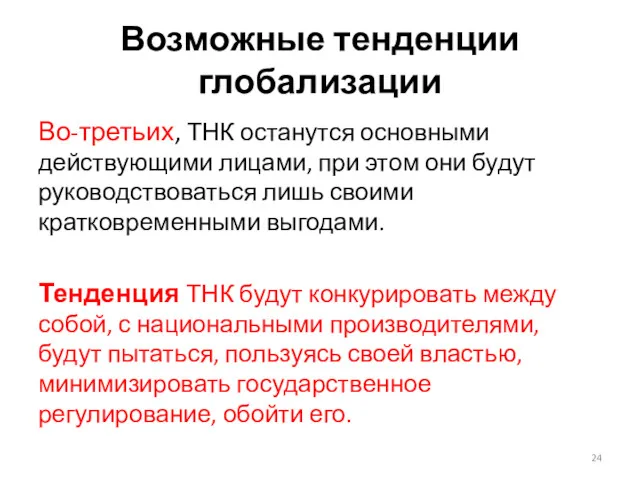 Возможные тенденции глобализации Во-третьих, ТНК останутся основными действующими лицами, при