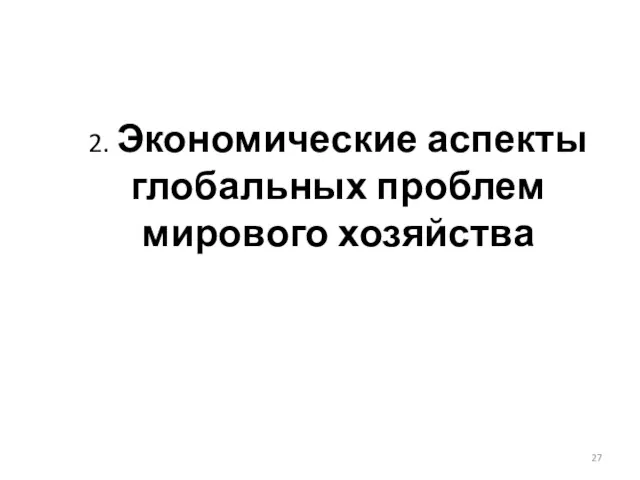 2. Экономические аспекты глобальных проблем мирового хозяйства