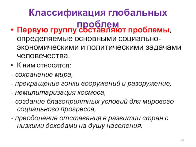 Классификация глобальных проблем Первую группу составляют проблемы, определяемые основными социально-экономическими