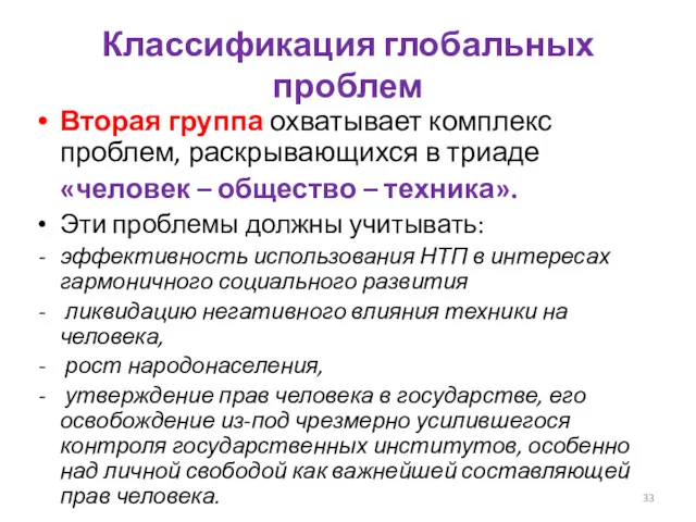 Классификация глобальных проблем Вторая группа охватывает комплекс проблем, раскрывающихся в