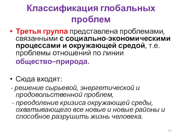 Классификация глобальных проблем Третья группа представлена проблемами, связанными с социально-экономическими