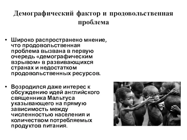 Демографический фактор и продовольственная проблема Широко распространено мнение, что продовольственная