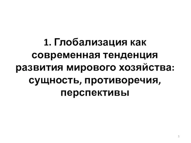 1. Глобализация как современная тенденция развития мирового хозяйства: сущность, противоречия, перспективы