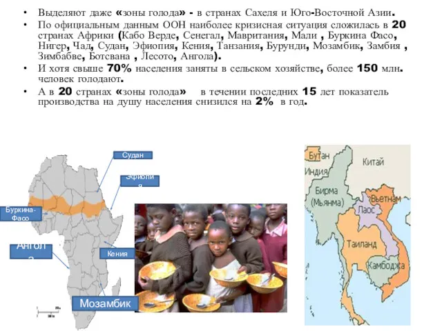 Выделяют даже «зоны голода» - в странах Сахеля и Юго-Восточной