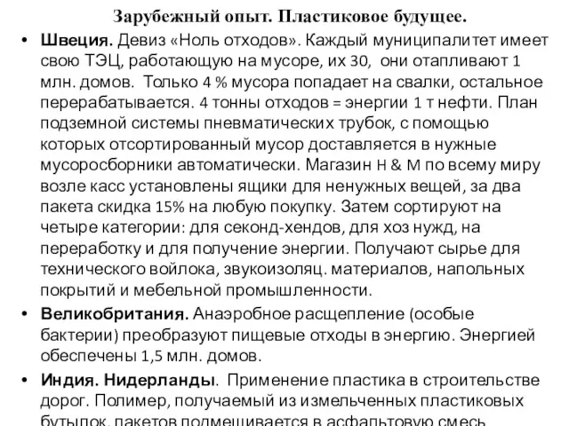 Зарубежный опыт. Пластиковое будущее. Швеция. Девиз «Ноль отходов». Каждый муниципалитет