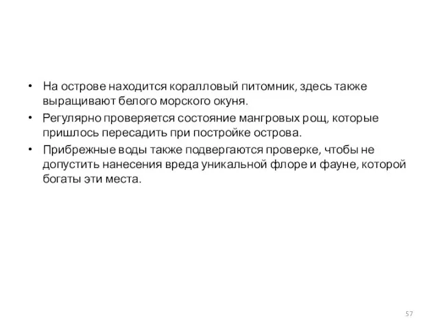 На острове находится коралловый питомник, здесь также выращивают белого морского