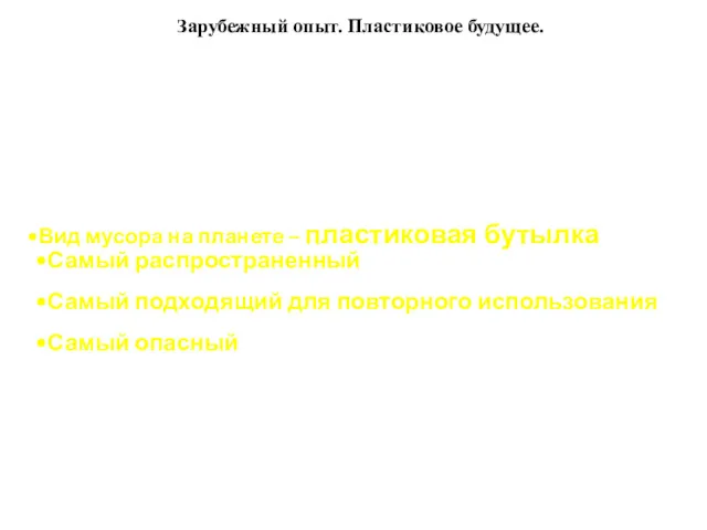 Зарубежный опыт. Пластиковое будущее. Вид мусора на планете – пластиковая