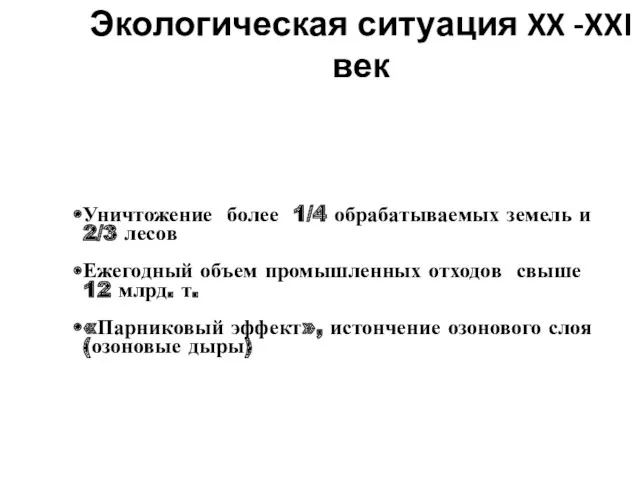 Экологическая ситуация XX -XXI век Уничтожение более 1/4 обрабатываемых земель