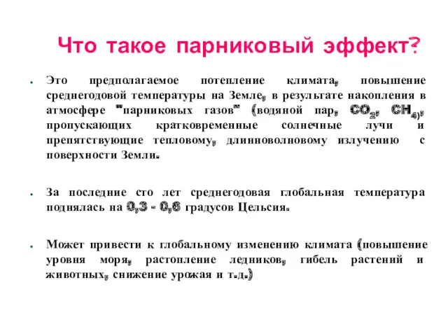 Что такое парниковый эффект? Это предполагаемое потепление климата, повышение среднегодовой