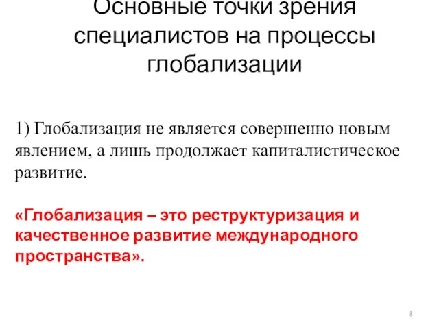 Основные точки зрения специалистов на процессы глобализации 1) Глобализация не