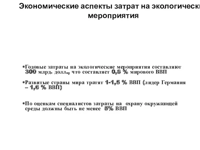 Экономические аспекты затрат на экологические мероприятия Годовые затраты на экологические