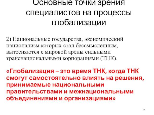 Основные точки зрения специалистов на процессы глобализации 2) Национальные государства,