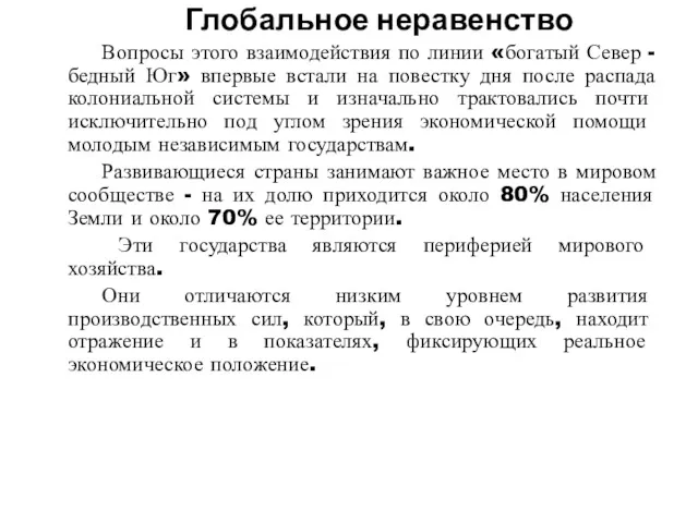 Глобальное неравенство Вопросы этого взаимодействия по линии «богатый Север -