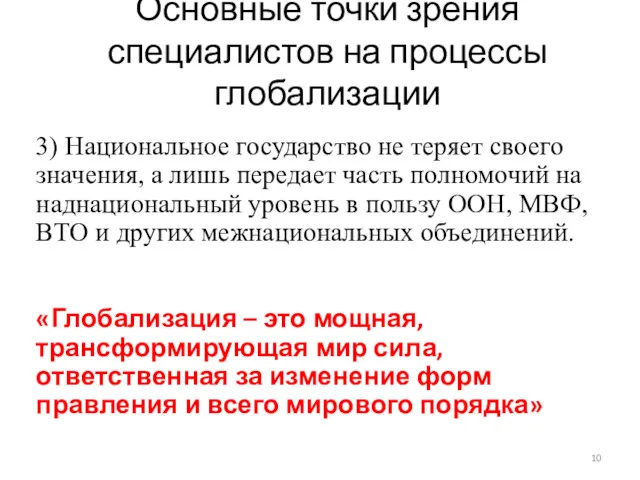 Основные точки зрения специалистов на процессы глобализации 3) Национальное государство